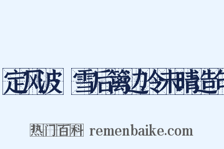 定风波·雪后篱边冷未晴造句是什么意思的图片